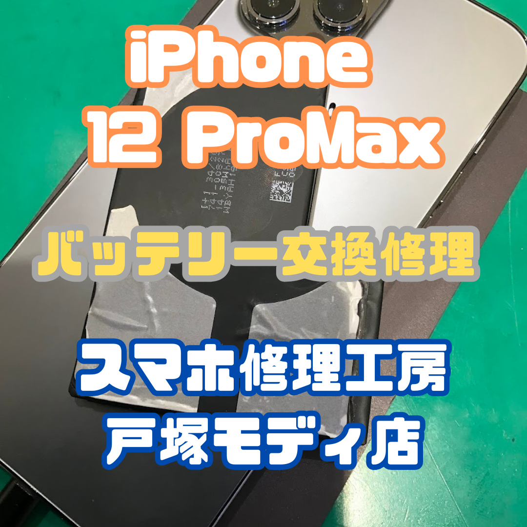 【iPhone12 ProMax バッテリー交換🔋】